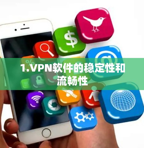 1.VPN软件的稳定性和流畅性