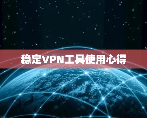 稳定VPN工具使用心得