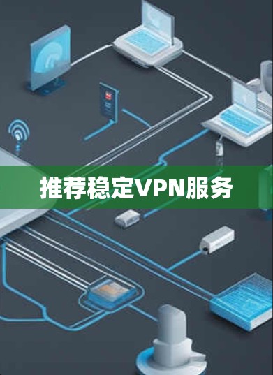 推荐稳定VPN服务