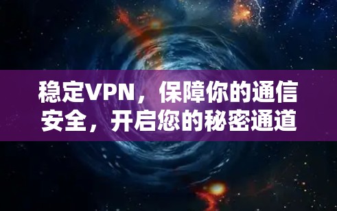 稳定VPN，保障你的通信安全，开启您的秘密通道