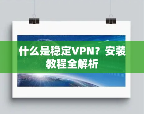 什么是稳定VPN？安装教程全解析