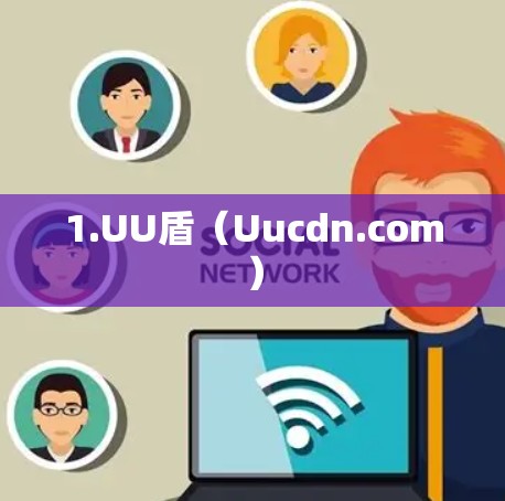 1.UU盾（Uucdn.com）