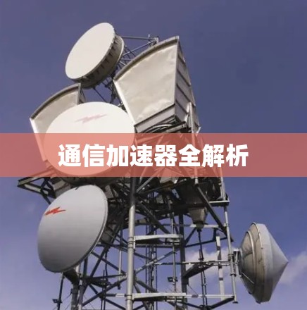 通信加速器全解析