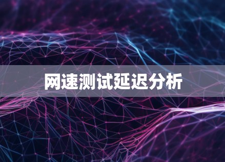网速测试延迟分析