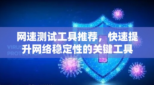 网速测试工具推荐，快速提升网络稳定性的关键工具
