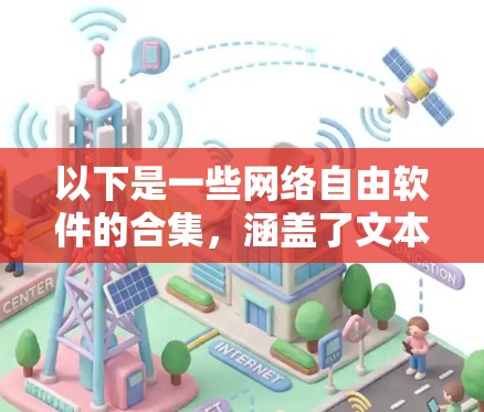 以下是一些网络自由软件的合集，涵盖了文本编辑、图形处理、编程、文档管理、聊天工具、游戏引擎、音乐制作、学习平台等多个领域