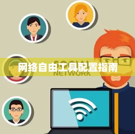 网络自由工具配置指南