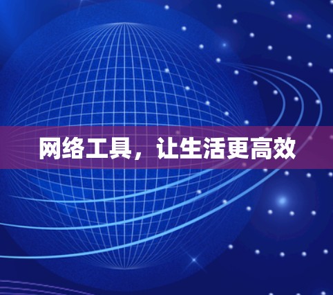 网络工具，让生活更高效