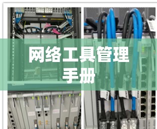 网络工具管理手册