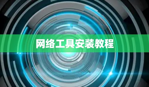 网络工具安装教程