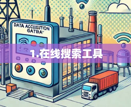 1.在线搜索工具