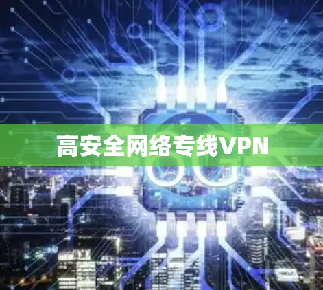 高安全网络专线VPN