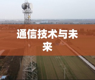 通信技术与未来