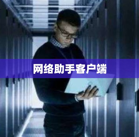 网络助手客户端
