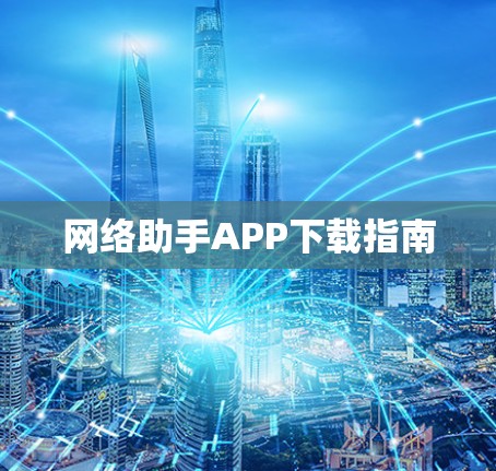 网络助手APP下载指南