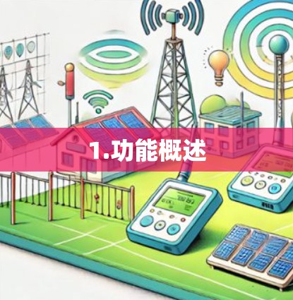 1.功能概述