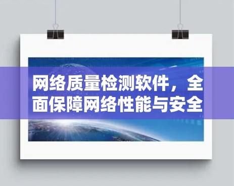 网络质量检测软件，全面保障网络性能与安全