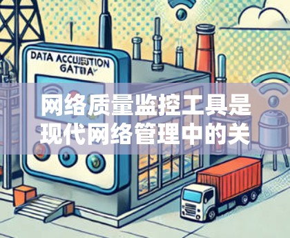 网络质量监控工具是现代网络管理中的关键工具，广泛应用于企业、个人用户、政府和社会机构等。这些工具通过实时监控网络性能，帮助识别和解决潜在问题，确保网络的高效和可靠性。以下是该工具的详细介绍