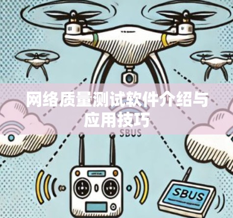 网络质量测试软件介绍与应用技巧