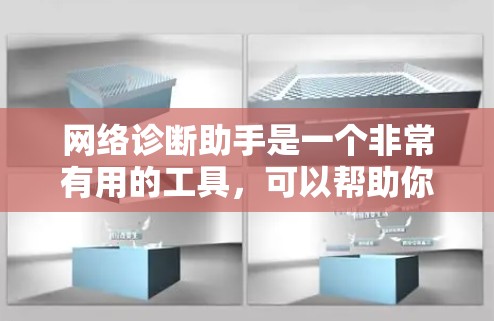 网络诊断助手是一个非常有用的工具，可以帮助你快速检查和解决问题。以下是一个结构化的解决方案