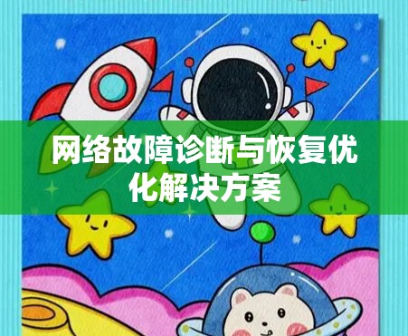 网络故障诊断与恢复优化解决方案