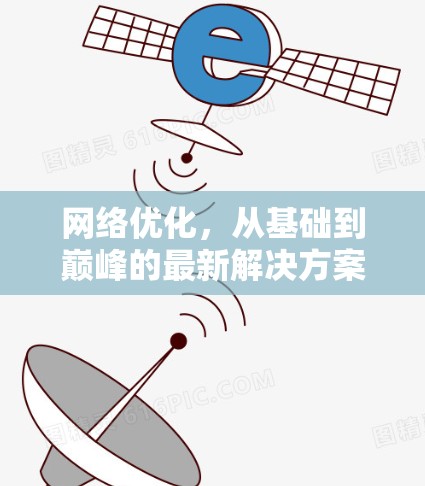 网络优化，从基础到巅峰的最新解决方案