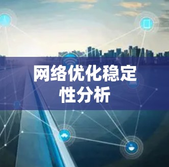 网络优化稳定性分析