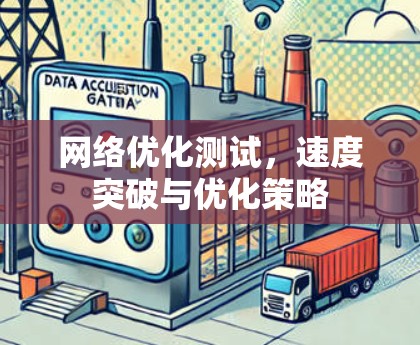 网络优化测试，速度突破与优化策略