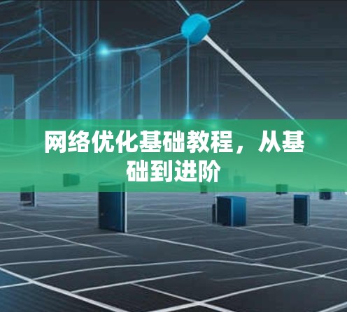 网络优化基础教程，从基础到进阶