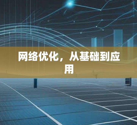 网络优化，从基础到应用