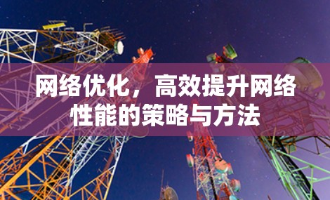 网络优化，高效提升网络性能的策略与方法