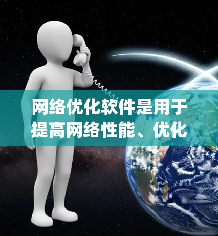 网络优化软件是用于提高网络性能、优化网站和服务器的工具，涵盖了多种类型，如Antivirus、Nagios和Netty系列。以下是对这些软件的系统总结和推荐