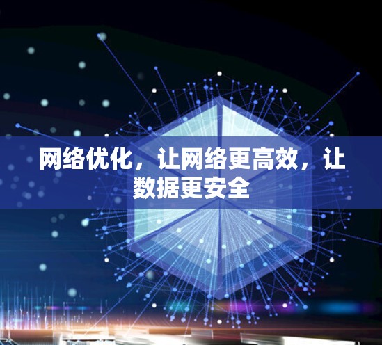 网络优化，让网络更高效，让数据更安全