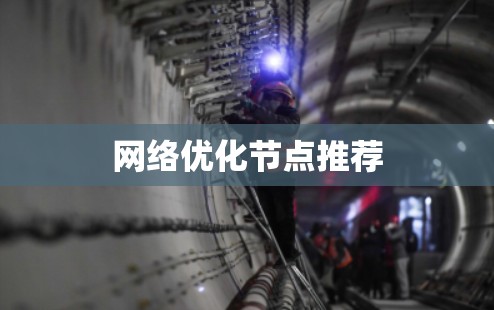 网络优化节点推荐