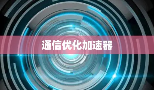 通信优化加速器