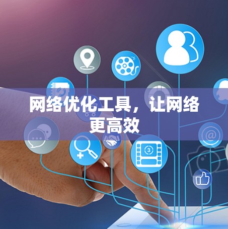 网络优化工具，让网络更高效
