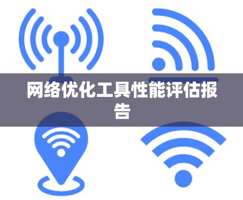 网络优化工具性能评估报告
