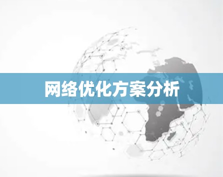网络优化方案分析