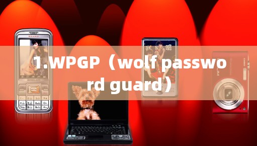 1.WPGP（wolf password guard）