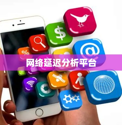 网络延迟分析平台