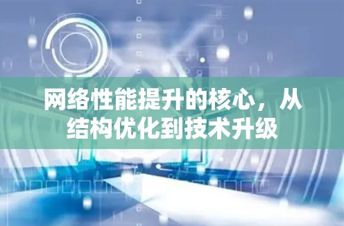 网络性能提升的核心，从结构优化到技术升级