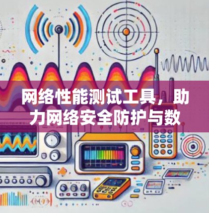 网络性能测试工具，助力网络安全防护与数据传输优化