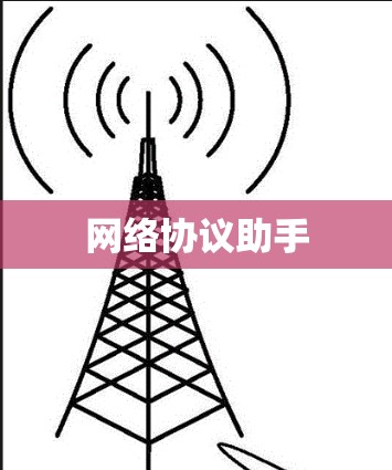 网络协议助手
