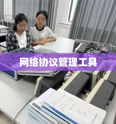 网络协议管理工具
