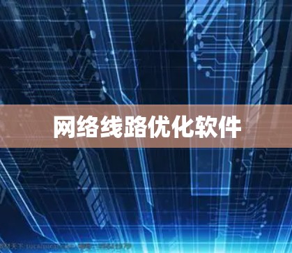 网络线路优化软件