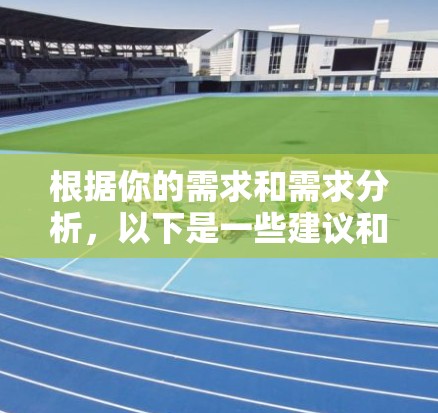 根据你的需求和需求分析，以下是一些建议和推荐平台