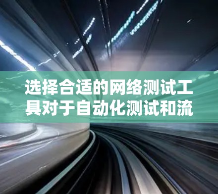 选择合适的网络测试工具对于自动化测试和流量分析至关重要。以下是对不同工具的总结和推荐