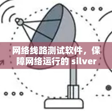 网络线路测试软件，保障网络运行的 silver bullet