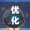 优化网络稳定性是一个系统性工程，需要从多个方面进行全面的分析和策略优化。以下是一个系统化的优化方案，涵盖所有关键步骤