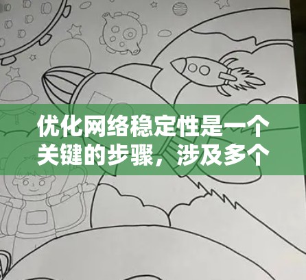优化网络稳定性是一个关键的步骤，涉及多个因素和工具。以下是一个分步骤的优化计划，确保网络在任何情况下都能稳定运行
